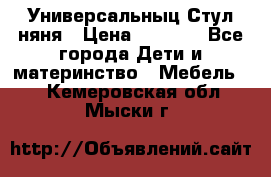 Универсальныц Стул няня › Цена ­ 1 500 - Все города Дети и материнство » Мебель   . Кемеровская обл.,Мыски г.